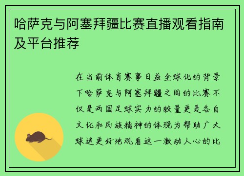 哈萨克与阿塞拜疆比赛直播观看指南及平台推荐