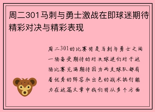 周二301马刺与勇士激战在即球迷期待精彩对决与精彩表现