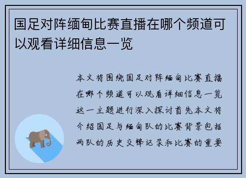 国足对阵缅甸比赛直播在哪个频道可以观看详细信息一览