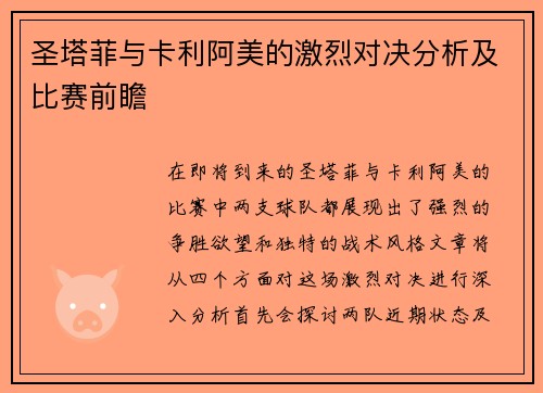 圣塔菲与卡利阿美的激烈对决分析及比赛前瞻