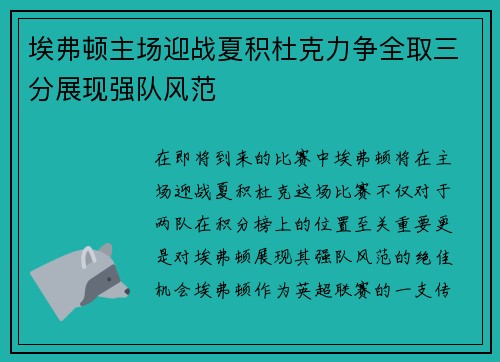 埃弗顿主场迎战夏积杜克力争全取三分展现强队风范