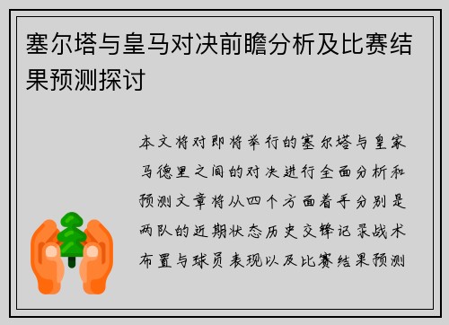 塞尔塔与皇马对决前瞻分析及比赛结果预测探讨