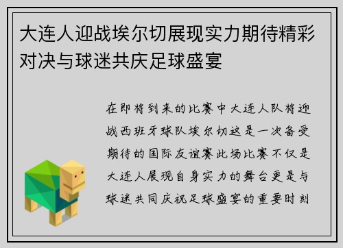 大连人迎战埃尔切展现实力期待精彩对决与球迷共庆足球盛宴