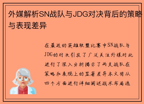 外媒解析SN战队与JDG对决背后的策略与表现差异