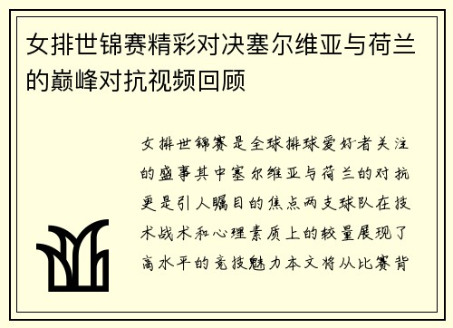 女排世锦赛精彩对决塞尔维亚与荷兰的巅峰对抗视频回顾