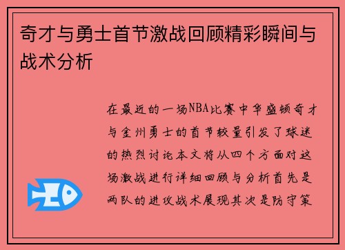 奇才与勇士首节激战回顾精彩瞬间与战术分析