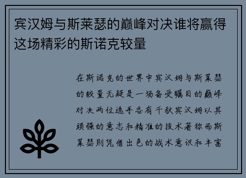 宾汉姆与斯莱瑟的巅峰对决谁将赢得这场精彩的斯诺克较量