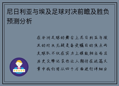 尼日利亚与埃及足球对决前瞻及胜负预测分析