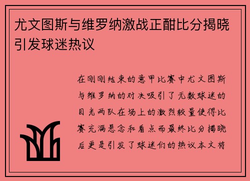尤文图斯与维罗纳激战正酣比分揭晓引发球迷热议