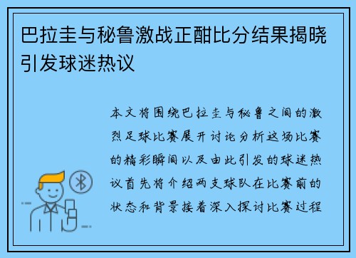 巴拉圭与秘鲁激战正酣比分结果揭晓引发球迷热议