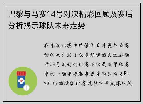 巴黎与马赛14号对决精彩回顾及赛后分析揭示球队未来走势