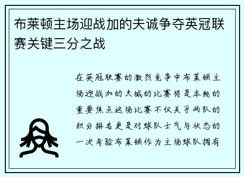布莱顿主场迎战加的夫诚争夺英冠联赛关键三分之战