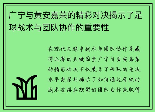 广宁与黄安嘉莱的精彩对决揭示了足球战术与团队协作的重要性