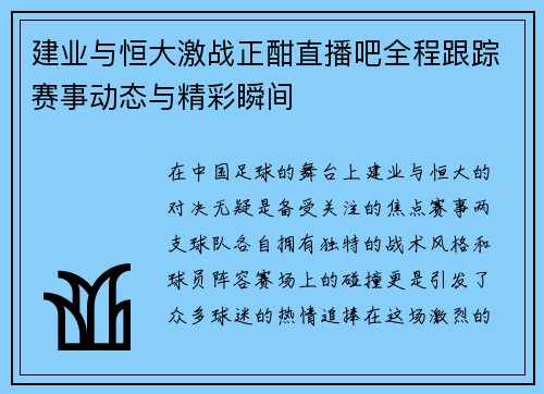 建业与恒大激战正酣直播吧全程跟踪赛事动态与精彩瞬间