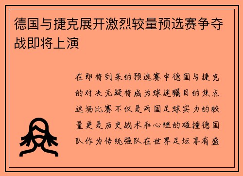 德国与捷克展开激烈较量预选赛争夺战即将上演
