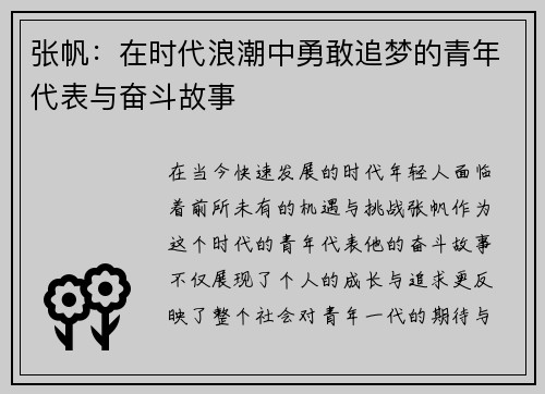 张帆：在时代浪潮中勇敢追梦的青年代表与奋斗故事