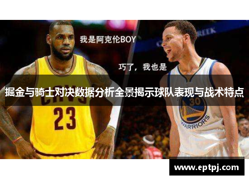 掘金与骑士对决数据分析全景揭示球队表现与战术特点