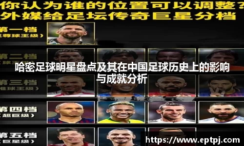 哈密足球明星盘点及其在中国足球历史上的影响与成就分析