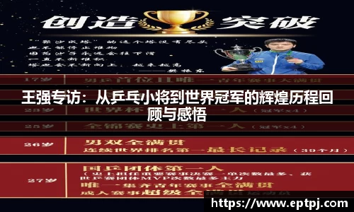 王强专访：从乒乓小将到世界冠军的辉煌历程回顾与感悟