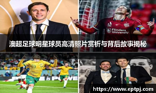 澳超足球明星球员高清照片赏析与背后故事揭秘