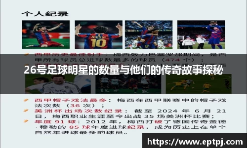 26号足球明星的数量与他们的传奇故事探秘