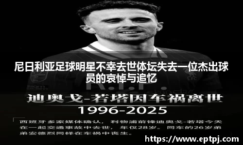 尼日利亚足球明星不幸去世体坛失去一位杰出球员的哀悼与追忆