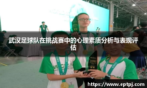 武汉足球队在挑战赛中的心理素质分析与表现评估