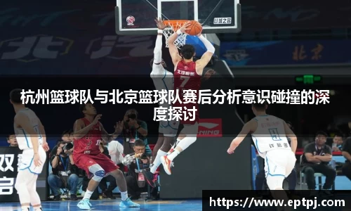 杭州篮球队与北京篮球队赛后分析意识碰撞的深度探讨