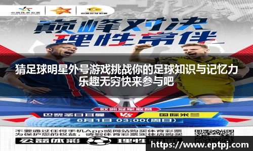 猜足球明星外号游戏挑战你的足球知识与记忆力乐趣无穷快来参与吧