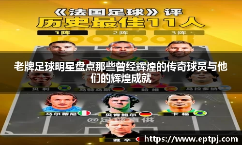 老牌足球明星盘点那些曾经辉煌的传奇球员与他们的辉煌成就